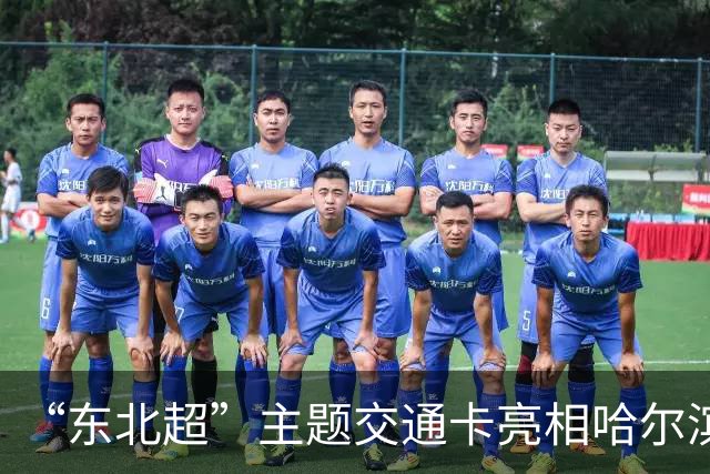 “东北超”主题交通卡亮相哈尔滨 全国300余城市通用