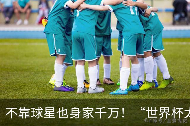 不靠球星也身家千万！“世界杯太太团”集体转型，靠自己活成豪门