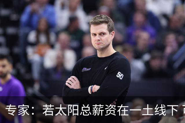 专家：若太阳总薪资在一土线下 可用非奢侈税中产特例签肯纳德