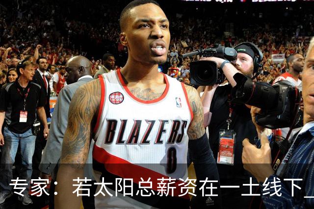 专家：若太阳总薪资在一土线下 可用非奢侈税中产特例签肯纳德