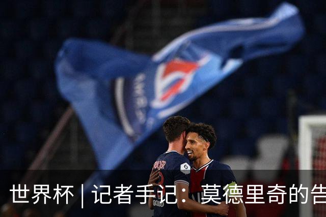 世界杯 | 记者手记：莫德里奇的告别，没有补时