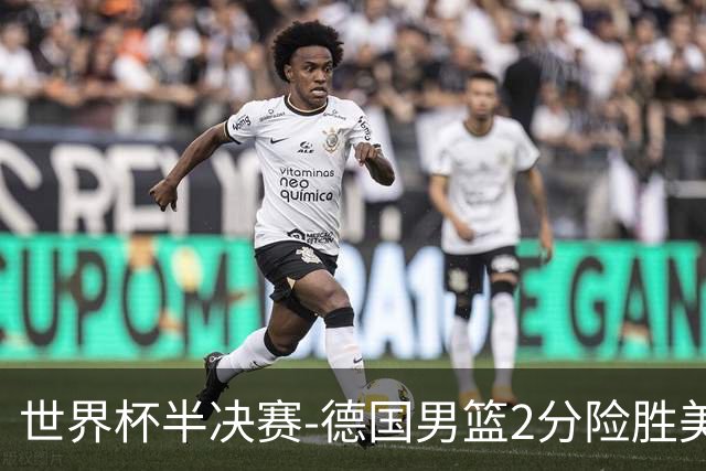 世界杯半决赛-德国男篮2分险胜美国晋级决赛