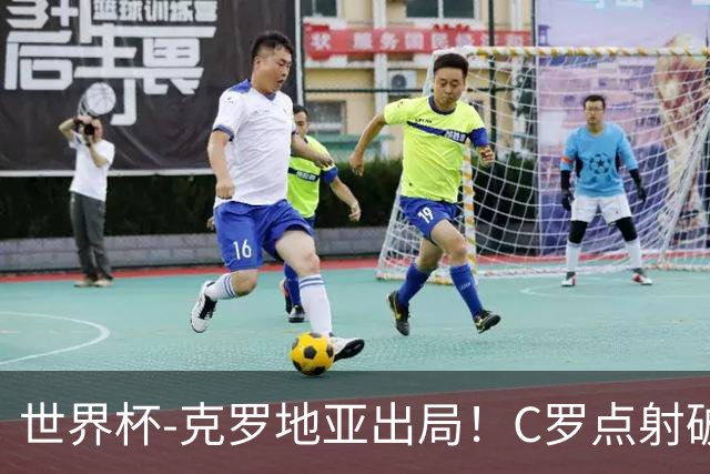 世界杯-克罗地亚出局！C罗点射破荒拉莫斯94分钟绝杀 葡萄牙2-1晋级