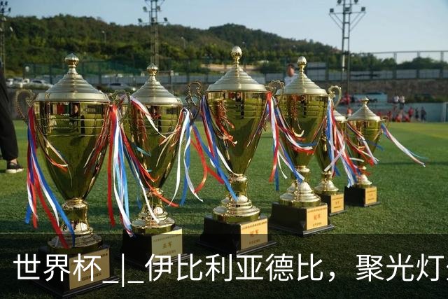 世界杯 | 伊比利亚德比，聚光灯外的人成为主角