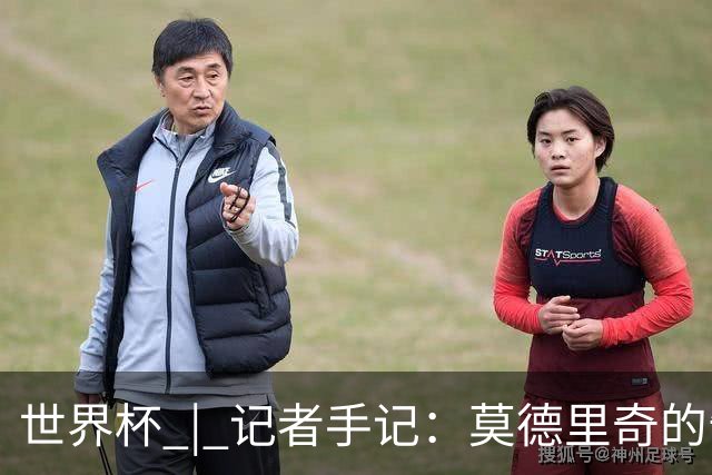 世界杯 | 记者手记：莫德里奇的告别，没有补时