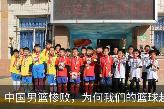 中国男篮惨败，为何我们的篮球越来越差？被人吊打？