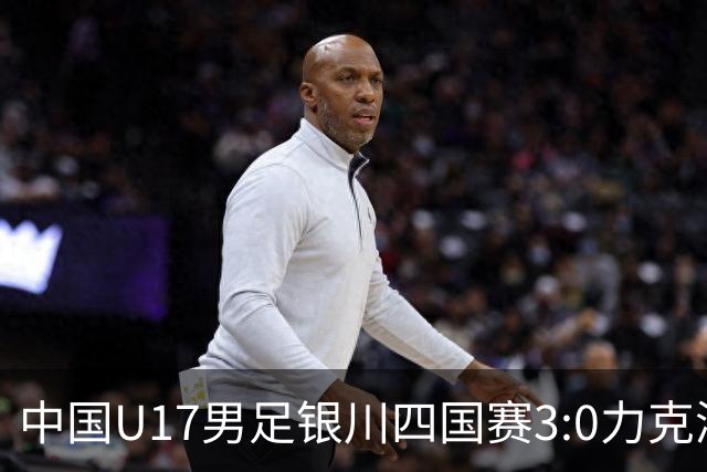 中国U17男足银川四国赛3:0力克澳大利亚队：战术解析与未来展望