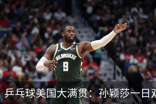 乒乓球美国大满贯：孙颖莎一日双胜 陈熠三连败韩莹