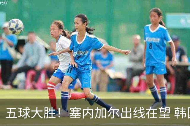 五球大胜！塞内加尔出线在望 韩国晋级仅剩理论希望