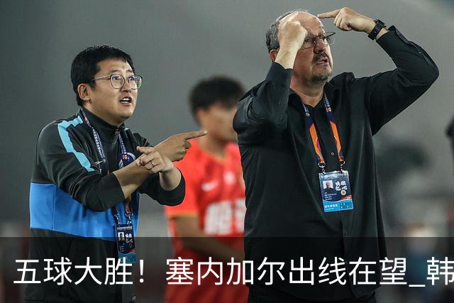 五球大胜！塞内加尔出线在望 韩国晋级仅剩理论希望