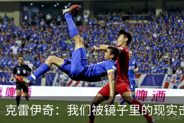 克雷伊奇：我们被镜子里的现实击碎了，原本捷克的目标是小组出线