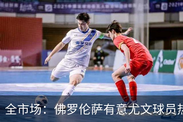 全市场：佛罗伦萨有意尤文球员热格罗瓦 考虑租借附带买断条款