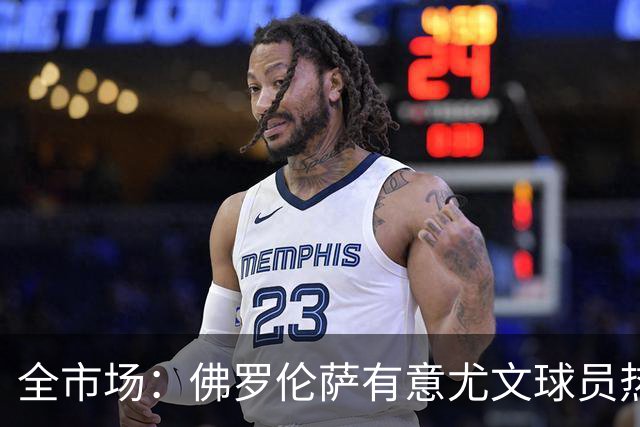 全市场：佛罗伦萨有意尤文球员热格罗瓦 考虑租借附带买断条款