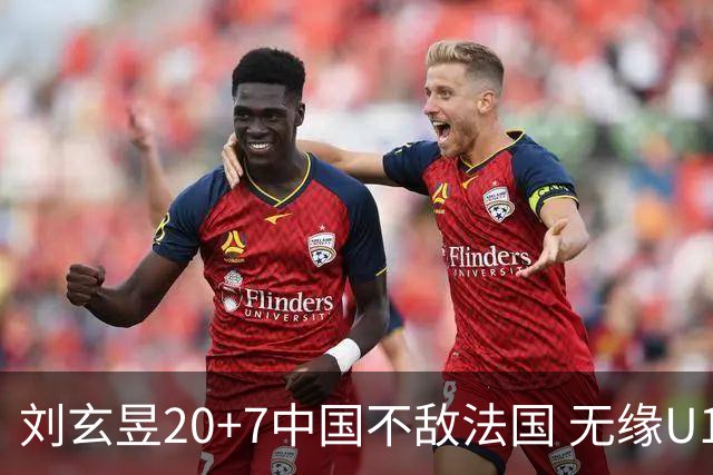 刘玄昱20+7中国不敌法国 无缘U17男篮世界杯8强