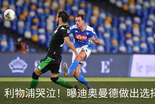 利物浦哭泣！曝迪奥曼德做出选择 相比英超更愿去巴黎