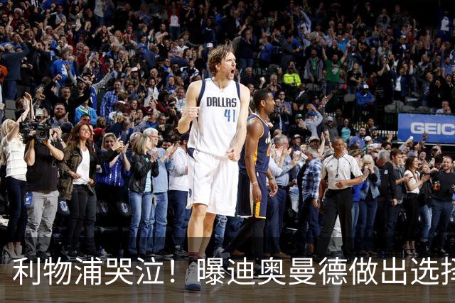 利物浦哭泣！曝迪奥曼德做出选择 相比英超更愿去巴黎