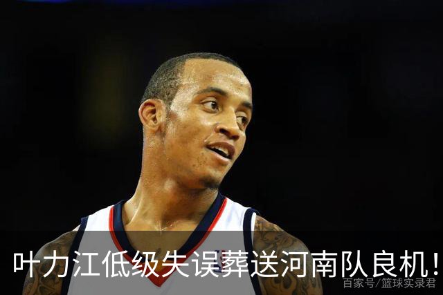 叶力江低级失误葬送河南队良机！曾入选国足，如今饱受争议