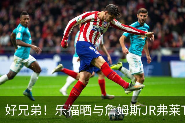 好兄弟！乐福晒与詹姆斯JR弗莱TT在伦敦聚会 庆祝骑士夺冠十周年