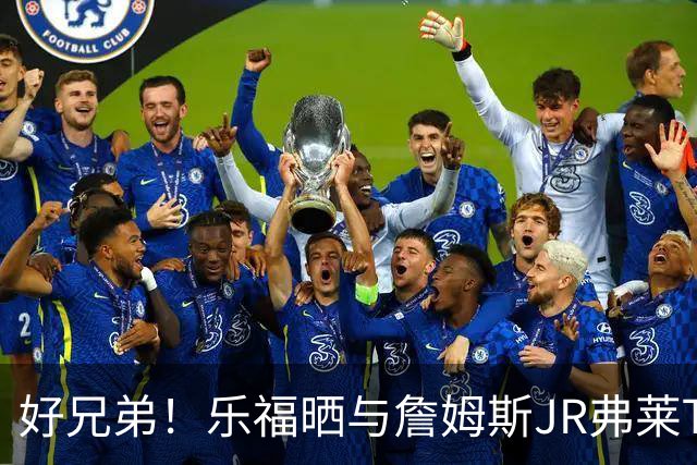 好兄弟！乐福晒与詹姆斯JR弗莱TT在伦敦聚会 庆祝骑士夺冠十周年