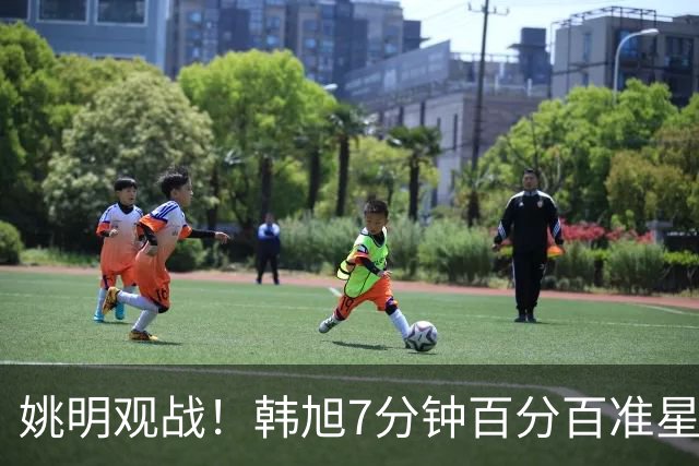 姚明观战！韩旭7分钟百分百准星5+2帽 自由人爆冷大胜联盟第一