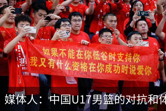 媒体人：中国U17男篮的对抗和体能劣势被无限放大 篮板就是抢不到