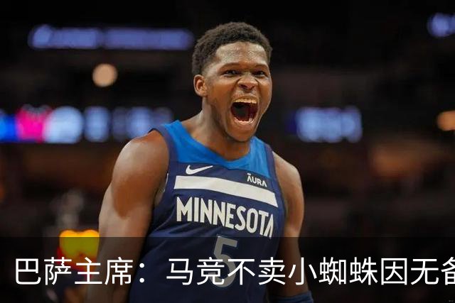 巴萨主席：马竞不卖小蜘蛛因无备选 有些人想挑起事端
