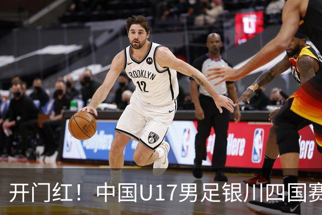 开门红！中国U17男足银川四国赛3:0力克澳大利亚