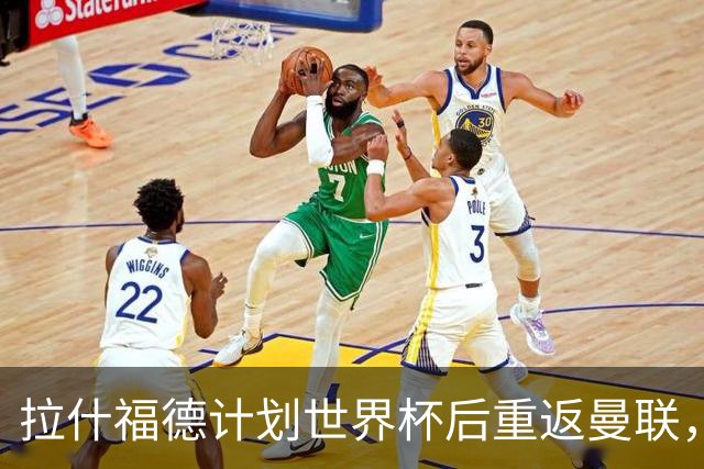 拉什福德计划世界杯后重返曼联，设法续租回巴萨！4000万违约条款名存实亡