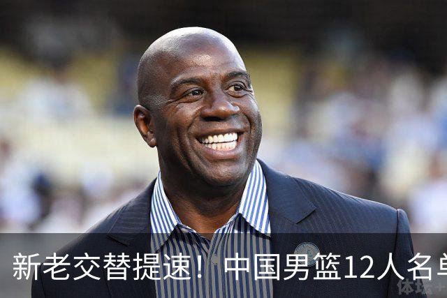 新老交替提速！中国男篮12人名单出炉，王俊杰杨瀚森领衔 徐昕首秀