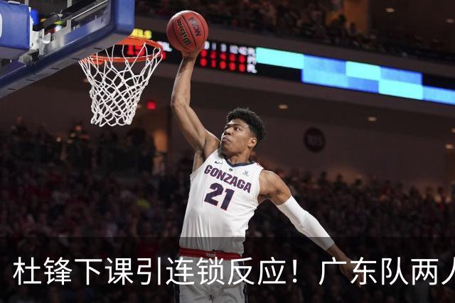 杜锋下课引连锁反应！广东队两人有望留队，五人或失业