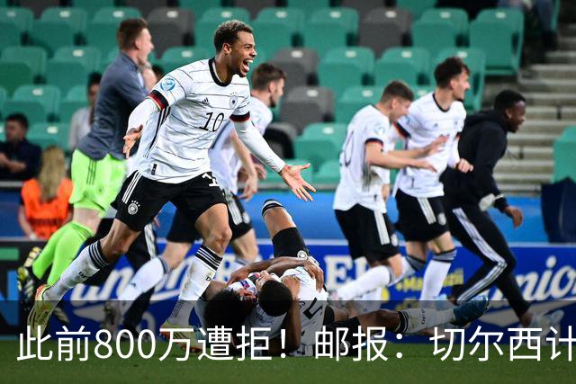 此前800万遭拒！邮报：切尔西计划再报价扎卡，桑德兰坚称不出售