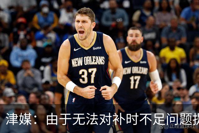 津媒：由于无法对补时不足问题提出申诉，津门虎只能吃了哑巴亏