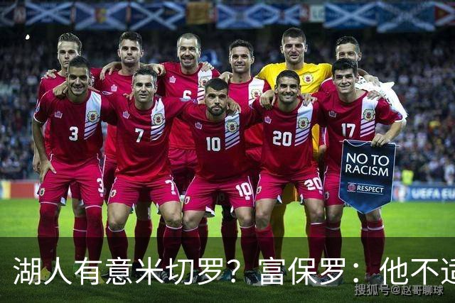 湖人有意米切罗？富保罗：他不适合东契奇 他没有莱夫利的球商