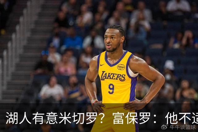 湖人有意米切罗？富保罗：他不适合东契奇 他没有莱夫利的球商