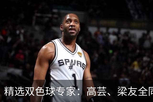 精选双色球专家：高芸、梁友全同中二等279万！