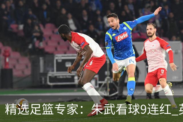 精选足篮专家：朱武看球9连红 英超大师5连红
