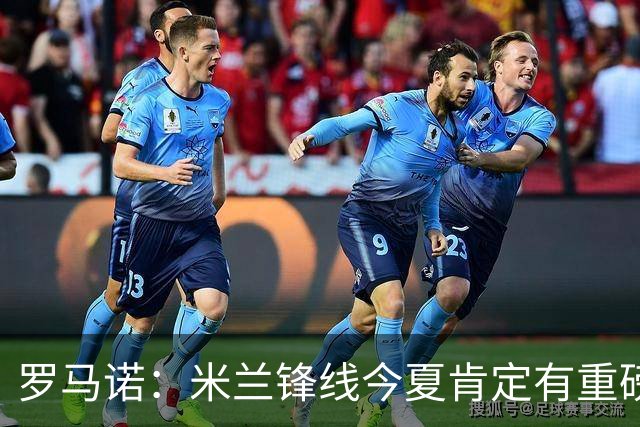 罗马诺：米兰锋线今夏肯定有重磅引援，波尔图没有报价希门尼斯