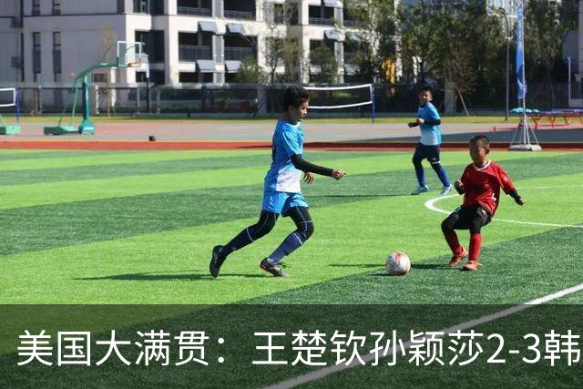 美国大满贯：王楚钦/孙颖莎2-3韩国组合收获混双亚军