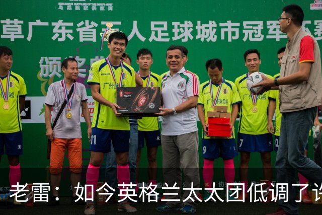 老雷：如今英格兰太太团低调了许多，这有助于球队争夺冠军
