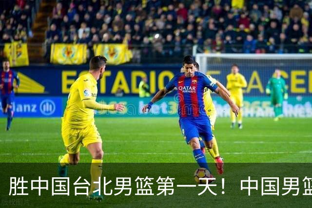 胜中国台北男篮第一天！中国男篮收2好消息，郭士强赛后灵魂发言