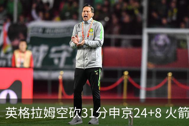 英格拉姆空砍31分申京24+8 火箭逆转险胜鹈鹕