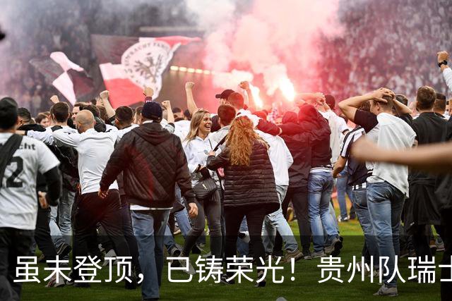 虽未登顶，已铸荣光！贵州队瑞士全球赛征程回顾