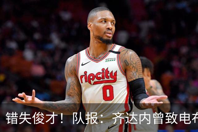 错失俊才！队报：齐达内曾致电布阿迪，表示欣赏但无法做出承诺