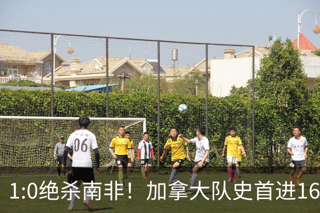 1:0绝杀南非！加拿大队史首进16强，被英超嘲讽的马什改写屈辱