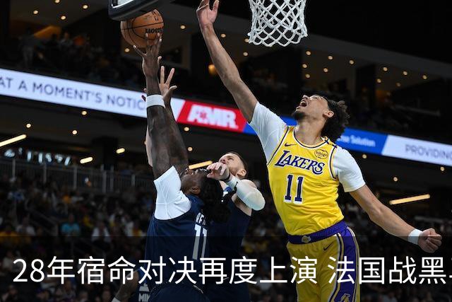 28年宿命对决再度上演 法国战黑马大胜不易