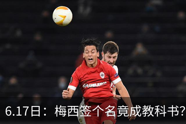 6.17日：梅西签个名竟成教科书？女球迷掀衣起哄他一眼没多看，这份定力真比进球还圈粉