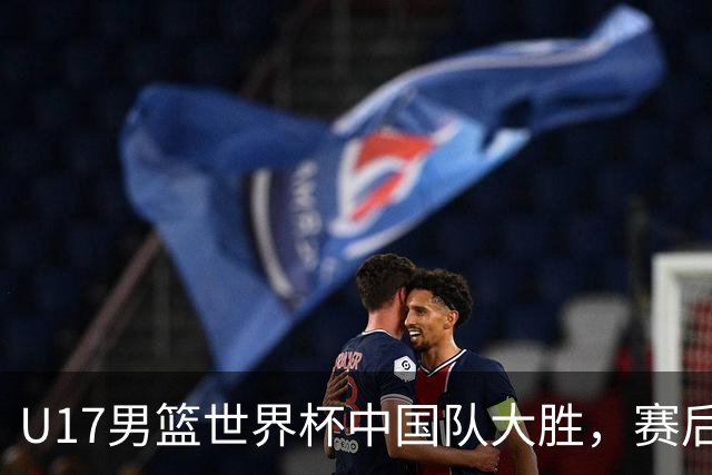 U17男篮世界杯中国队大胜，赛后评分1人最佳2人优秀，最差之人出炉